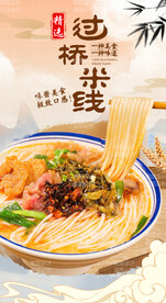 过桥米线