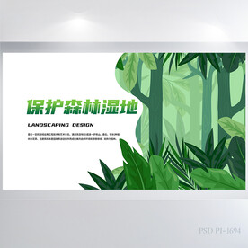 绿色清新保护森林湿地展板海报