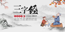 国学三字经展板