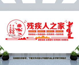 残疾人之家