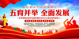 五育并举