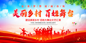 美丽乡村百姓舞台