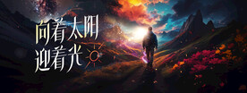 新希望梦想之门背景板