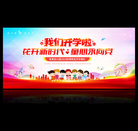 幼儿园开学典礼背景
