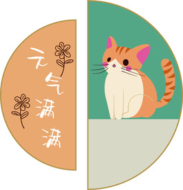 元气满满