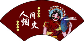 人间烟火