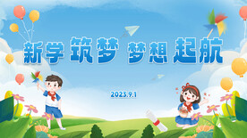 新学筑梦 梦想起航