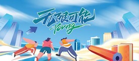 奔跑吧青春