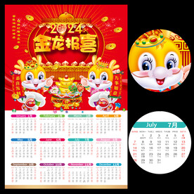 2024龙年日历挂历