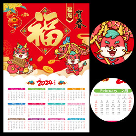 2024龙年日历挂历