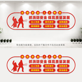 消防文化墙