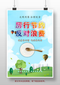 厉行勤俭节约反对铺张浪费