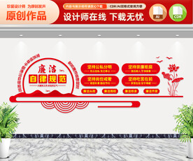 廉洁自律准则文化墙
