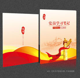 党员笔记本