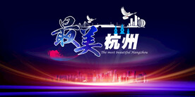 最美杭州行架海报
