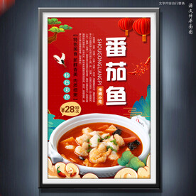 番茄鱼