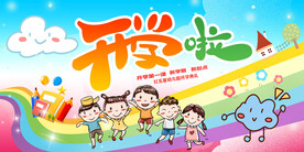 开学啦