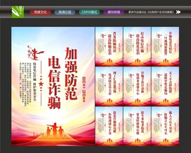 电信诈骗海报