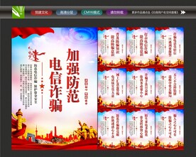 电信诈骗宣传