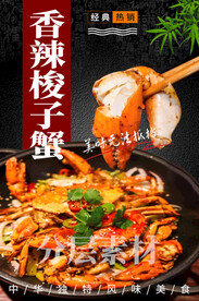 香辣梭子蟹
