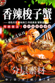 香辣梭子蟹
