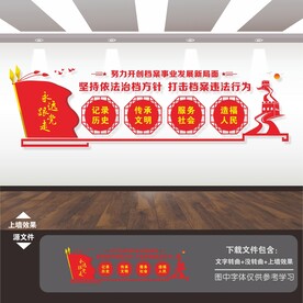 档案局文化墙