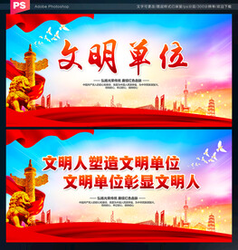 文明单位
