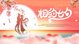 七夕展板