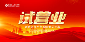试营业