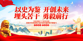 以史为鉴