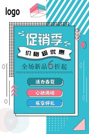 促销季