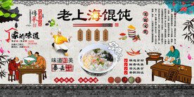 老上海馄饨背景墙