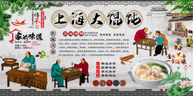 老上海馄饨背景墙
