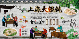 老上海馄饨