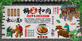 梅菜扣肉背景墙