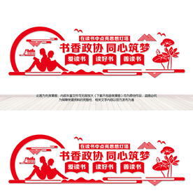 书香政协文化墙