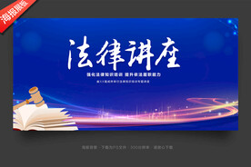 法律讲座