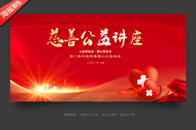公益讲座
