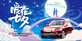汽车七夕