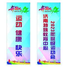 运动会道旗