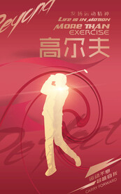 高尔夫