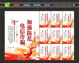 电信诈骗宣传