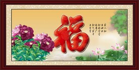 百福图