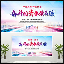 奋斗的青春最美丽