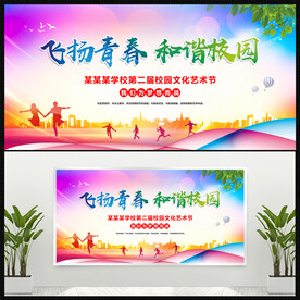 飞扬青春和谐校园