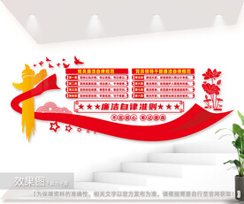 廉洁自律准则文化墙