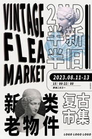 新人类老物件复古市集海报