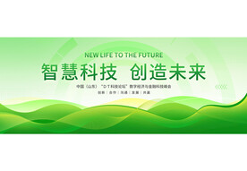 绿色高端科技会议主视觉画面