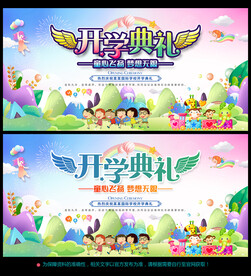 开学典礼