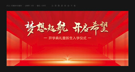 开学典礼